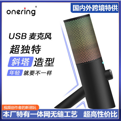 【Onering一声铃】USB麦克风黑色哑光质感RGB灯电脑桌面话筒新潮