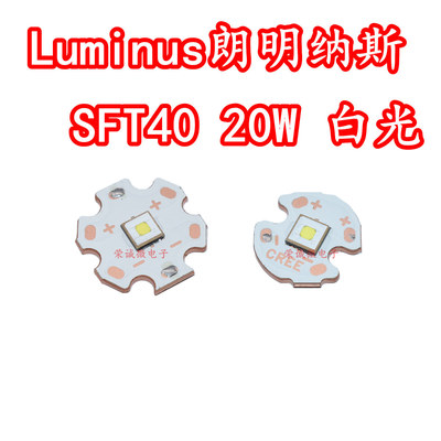 Luminus朗明纳斯SFT40灯珠20W大功率LED灯珠强光手电筒芯平头远射