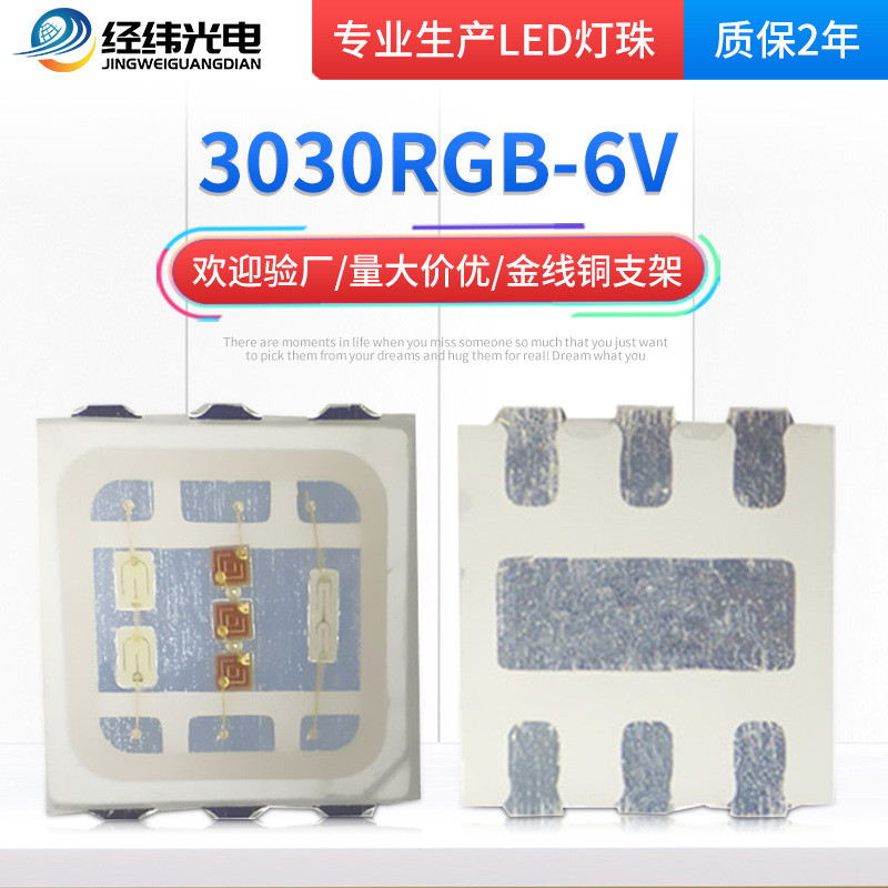 3030RGB高压6V 9V六脚LED3030灯珠贴片红绿蓝七彩灯珠3030全彩6v