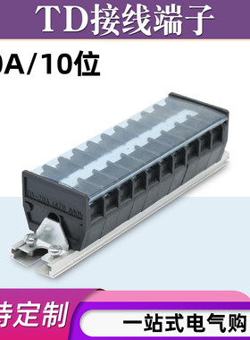 TD-2010导轨式接线端子板排10位10P/20A电线接线盒柱压并线连接器