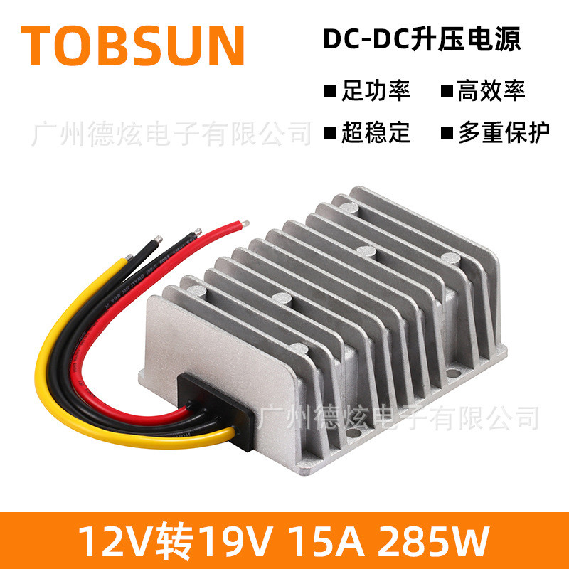 12V升19V 15A升压器 车载电源 DC-DC转换器 285W直流模块厂家直销