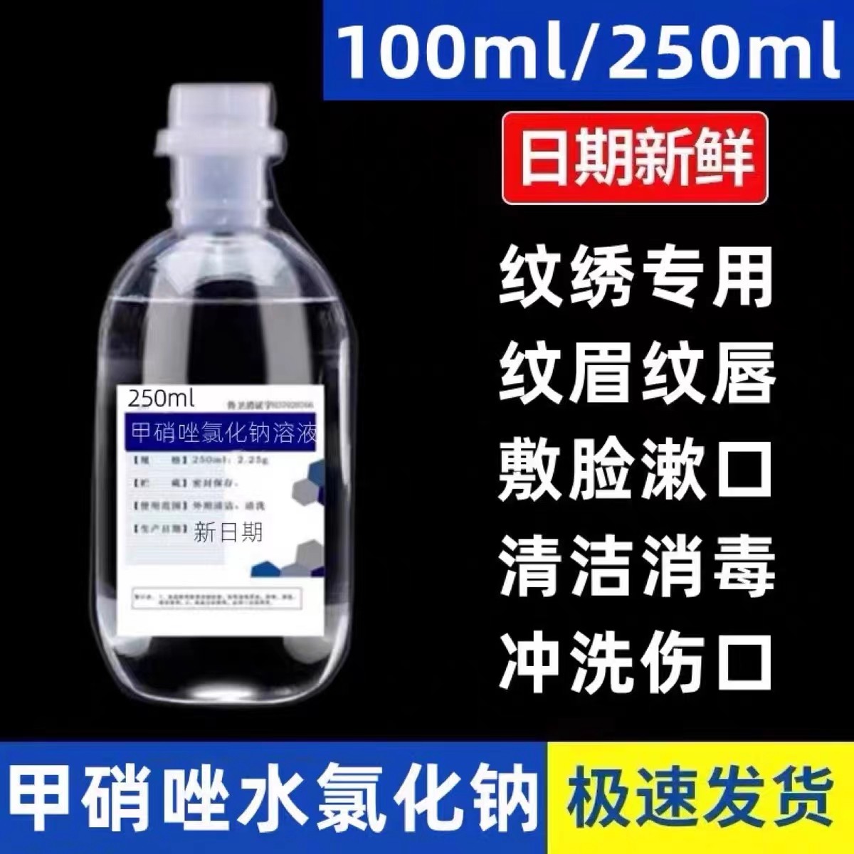 5瓶装250ml甲硝锉水氯化钠溶液纹绣专用纹唇敷脸洗耳洗鼻漱口冲洗