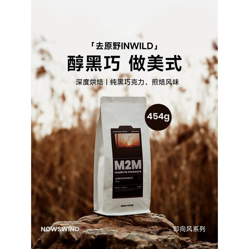 新货M2M醇黑巧做美式 去原野意式拼配深度烘焙咖啡豆粉商用巴西云