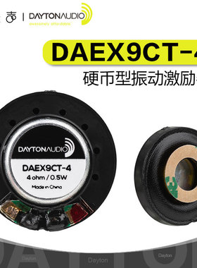 Dayton达通DAEX9CT-4硬币型9mm振动激励器便携音响微型袖珍喇叭