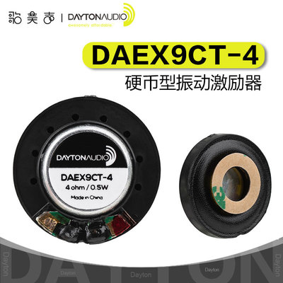 Dayton达通DAEX9CT-4硬币型9mm振动激励器便携音响微型袖珍喇叭