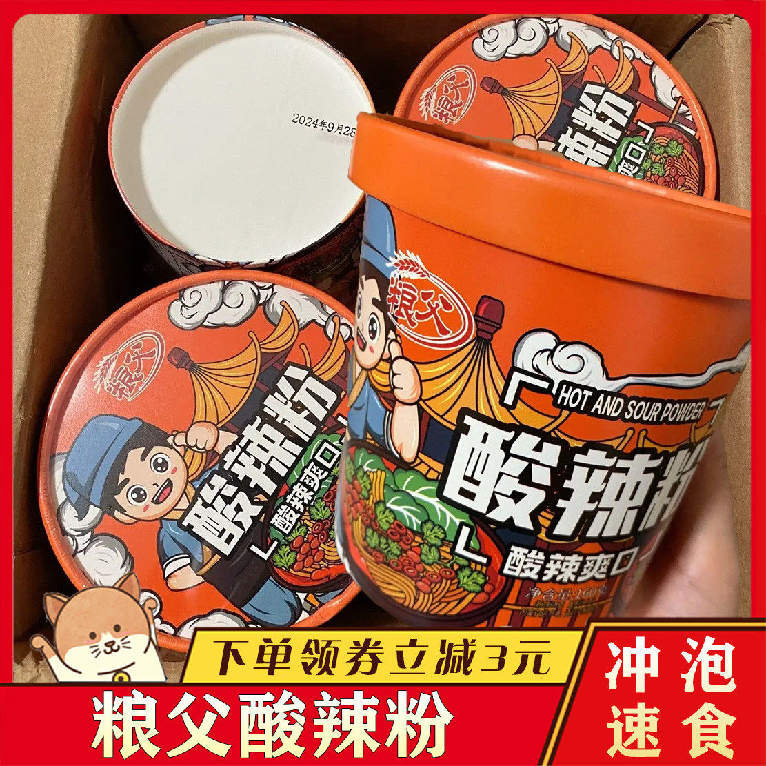 新日期粮父酸辣粉整箱早餐宵夜免煮冲泡速食红薯粉丝带调料包160g