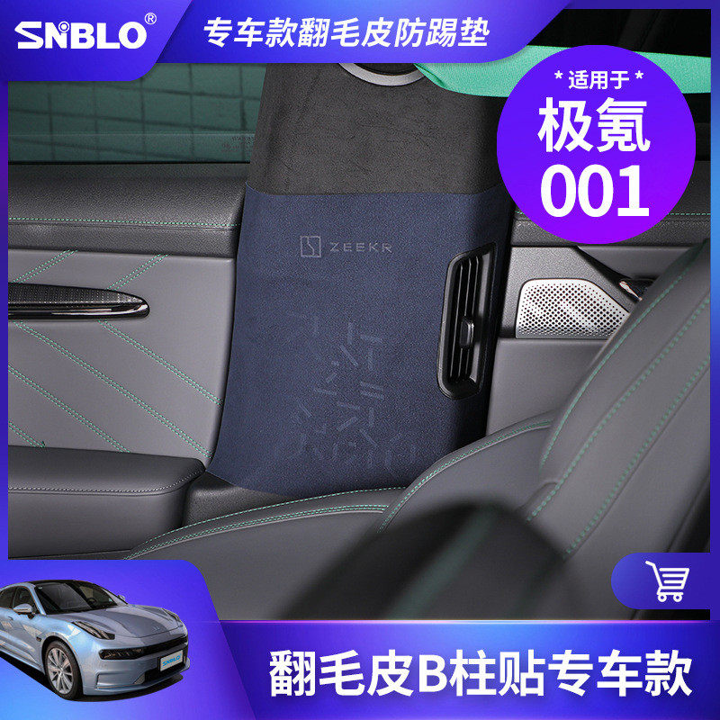 热销21-23款极氪001翻毛皮车贴防踢垫翻毛皮b柱c柱防护垫内饰保护
