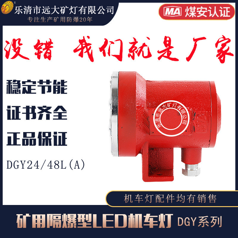 矿用隔爆型LED机车灯厂家DGY24/48L(A)18W24W矿用机车灯