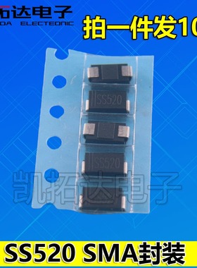 【拍1发10个】贴片肖特基二极管SMA SS520 SR5200 SB5200 5A200V