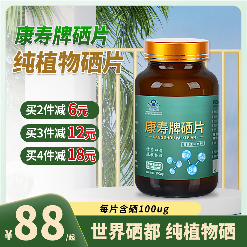 康寿牌硒片湖北恩施硒蛋白非酵母硒每片含量100微克