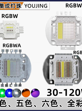 30-120W四合一RGBW五合一RGBWA六合一RGBWAP红绿蓝白全彩LED灯珠