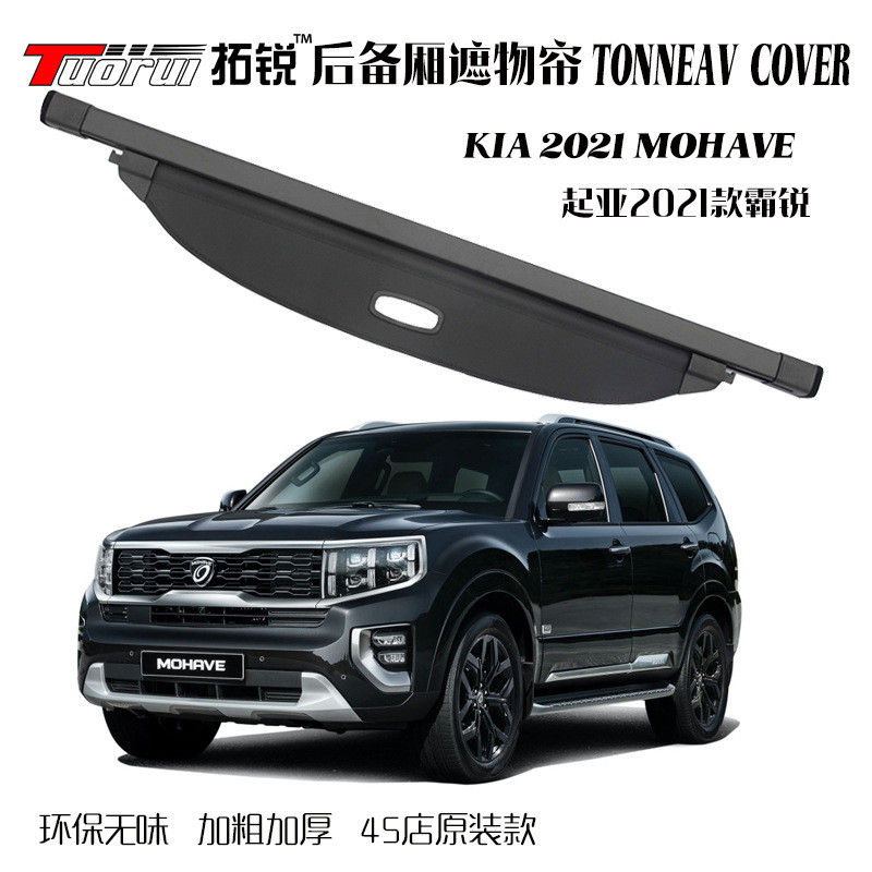 2021款MOHAVE霸锐后备箱遮物帘 韩版原装款汽车后备箱遮物帘