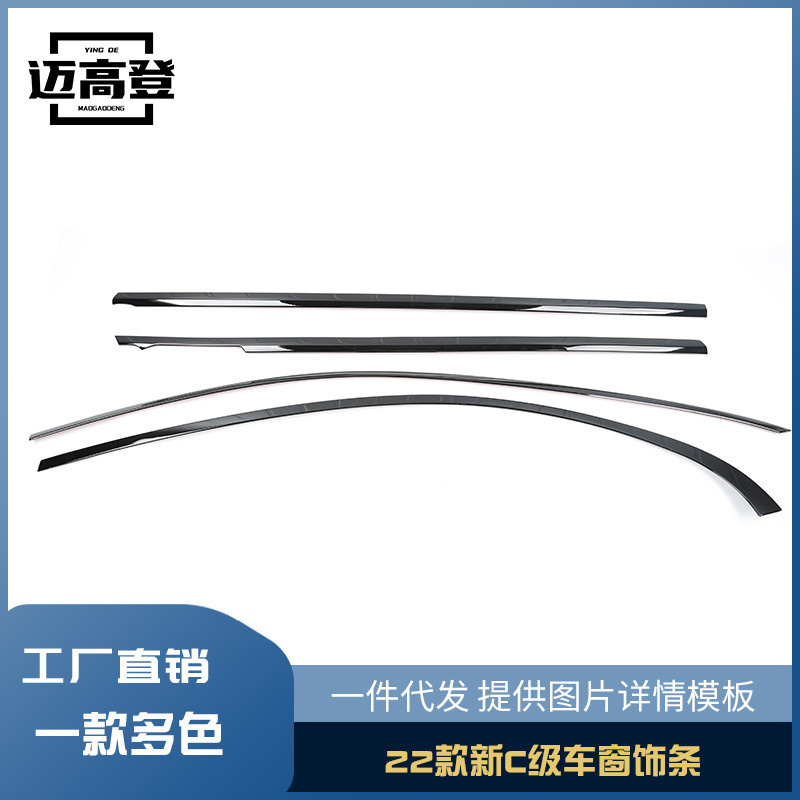 丽宝斯适用于22-23款奔驰C级车窗亮条不锈钢车门边饰条车窗饰条