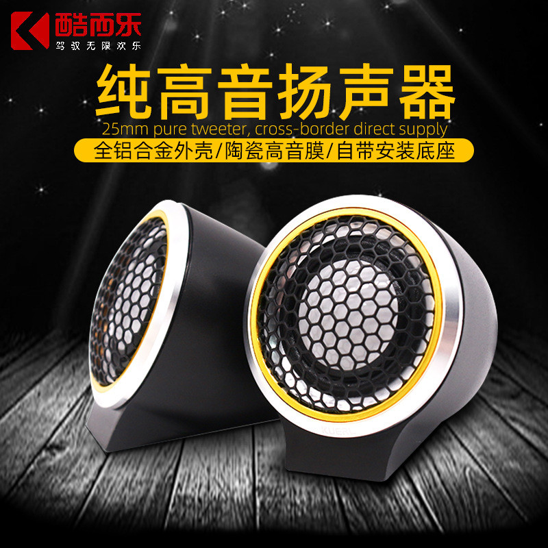 直销车载高音仔陶瓷膜头K-T100音响改装汽车高音喇叭