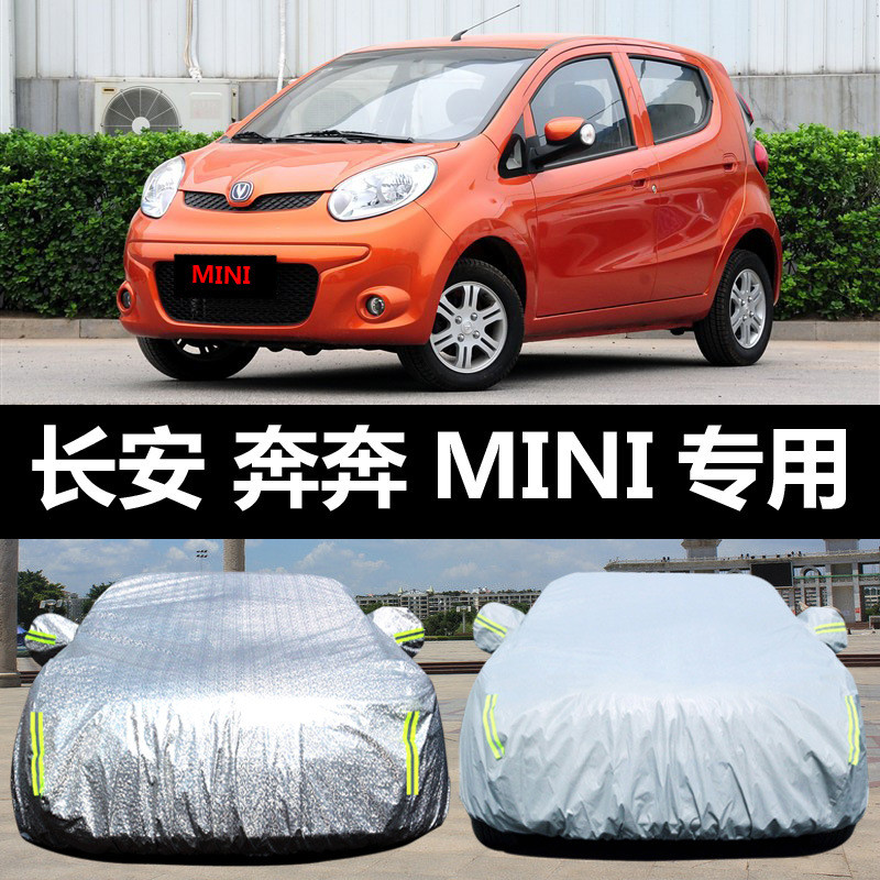 长安奔奔MINI专用汽车车衣防晒防雨防尘防霜雪隔热盖布车罩车套