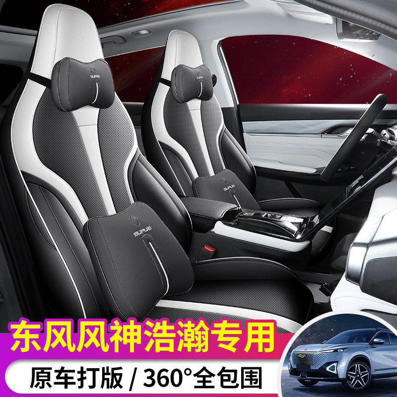 东风风神皓瀚座套2023款浩瀚DHi四季全包专用皮革座椅套汽车坐垫
