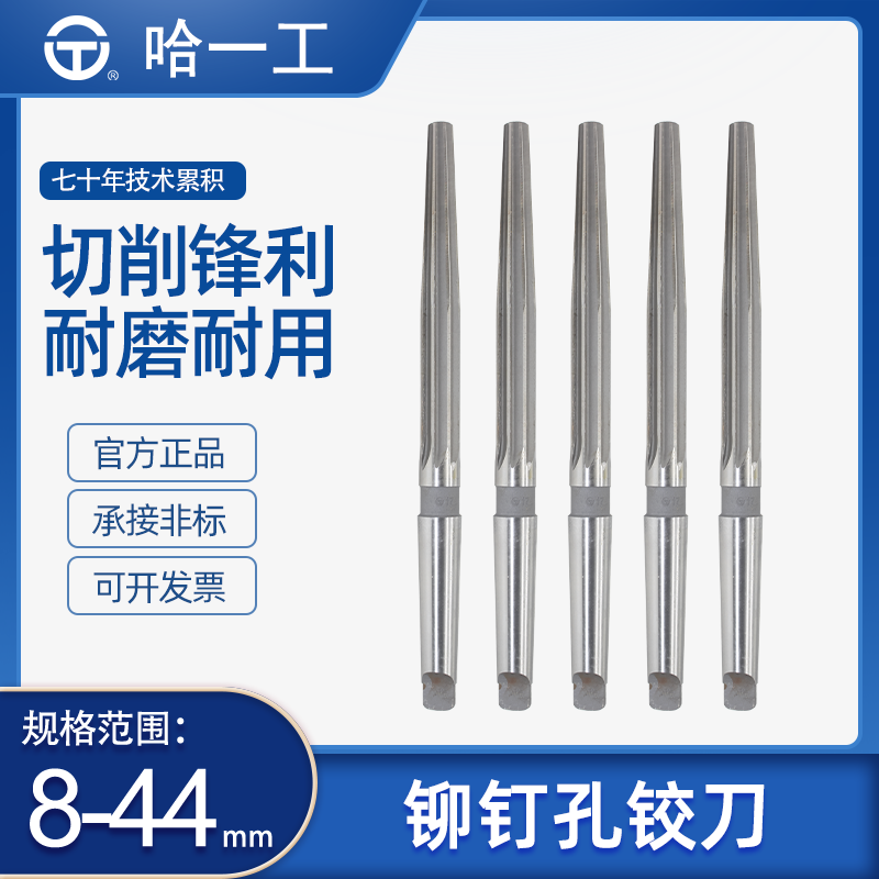 哈一工铆钉孔铰刀24*29028*315高速钢合工钢铆钉孔铰刀8-44mm