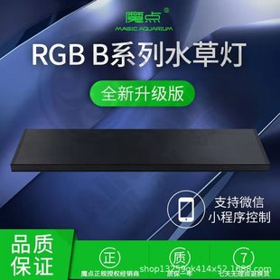 魔点水草灯B系列WRGB四路调节RGB全光谱灯盘专业水草灯手机控制