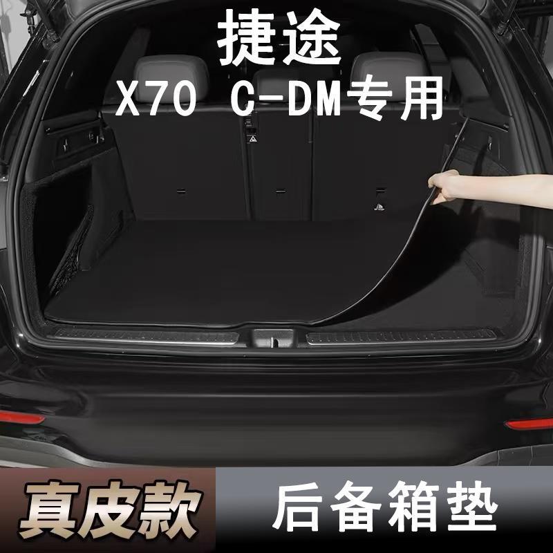 适用捷途X70C-DM专用汽车后备箱垫尾箱垫后备箱隔板