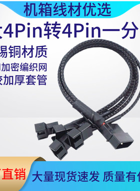 FAN HUB一拖五大4pin转4pin/3pin电脑风扇转接线一分四三套编织网
