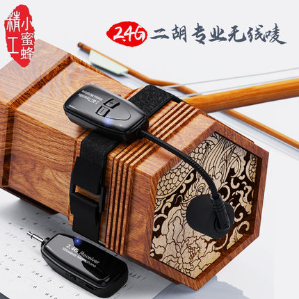 2.4G二胡无线麦克风扩音器专业乐器拾音器绑带小话筒舞台表演演出
