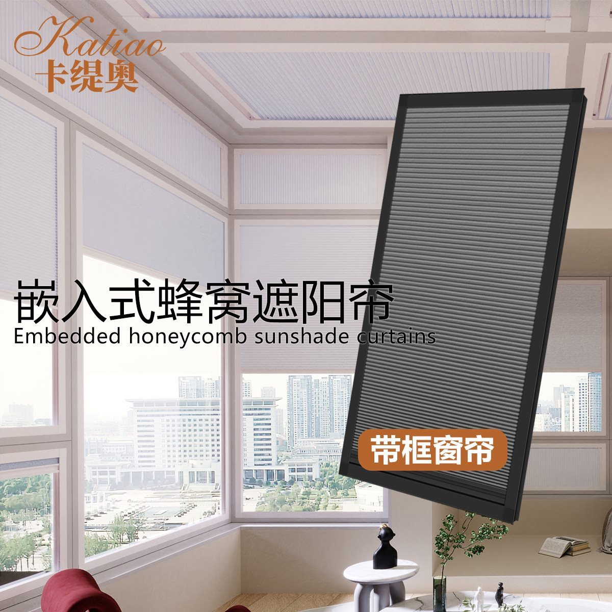 卡缇奥蜂窝内置百叶全遮光窗帘免打孔蜂巢帘顶棚阳光房专用遮阳帘