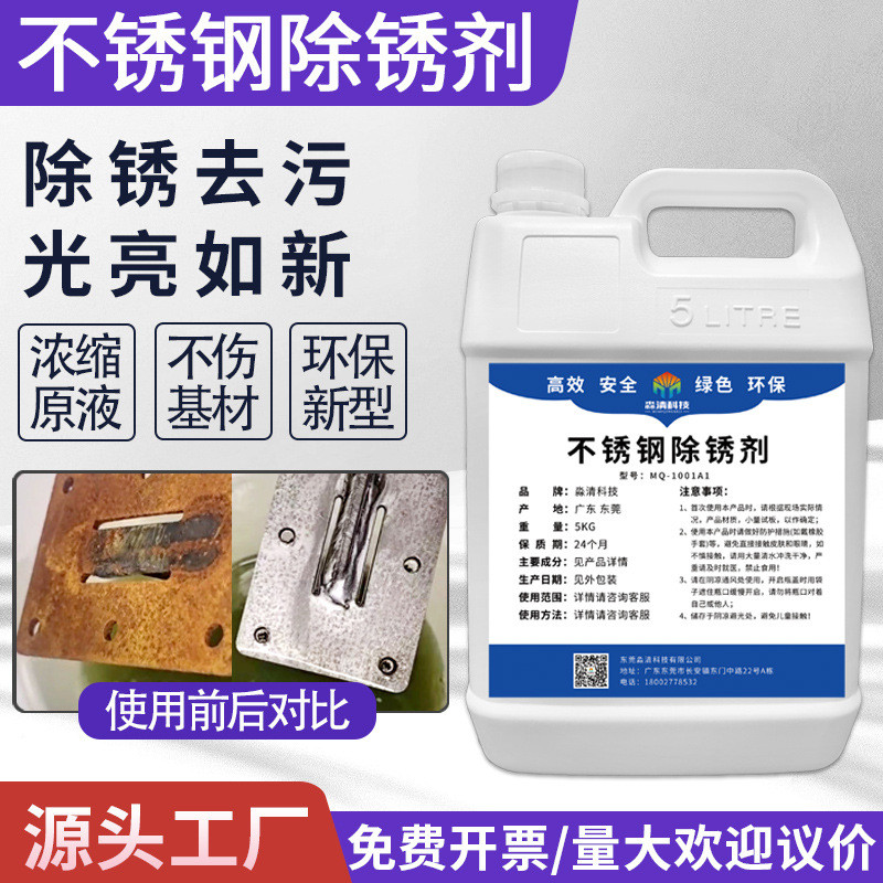 不锈钢除锈剂201不锈钢锈斑氧化物去锈304/316不锈钢去强力清洗剂