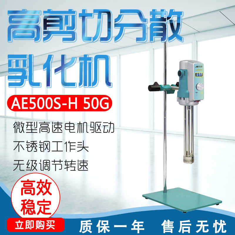 上海昂尼 AE500S-H AE500S-P  50G/70G/90G高剪切分散乳化机