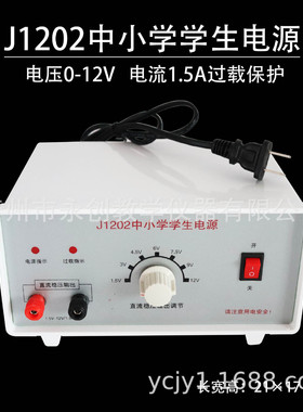 中小学学生电源j1202型9v、12v/1.5a稳压过载保护物理实验教具