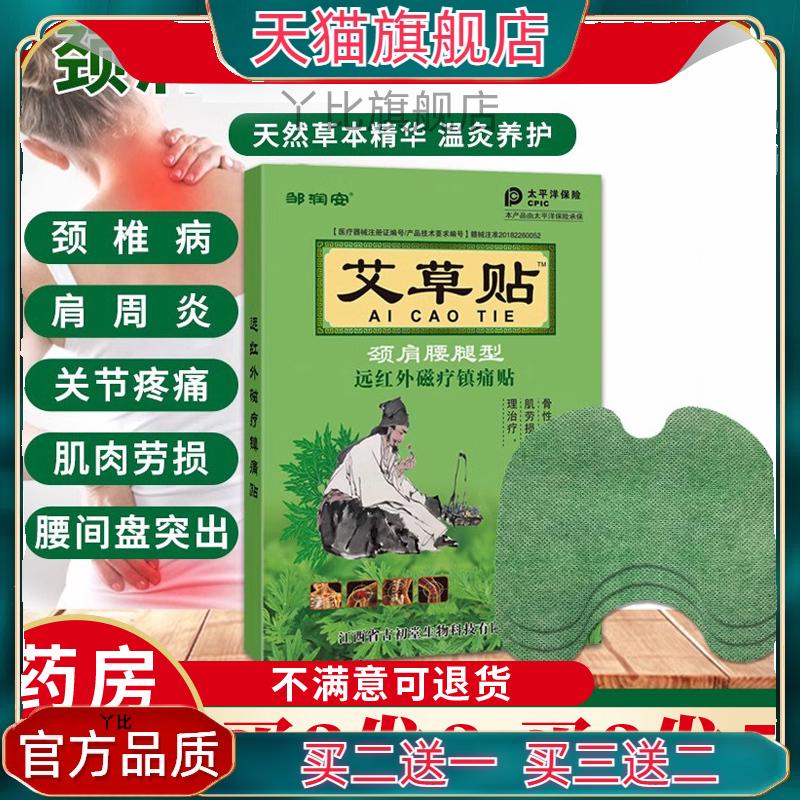 邹润安艾草贴20贴/盒腰椎腰间盘肩周不适疼痛手足止痛艾草膏药贴