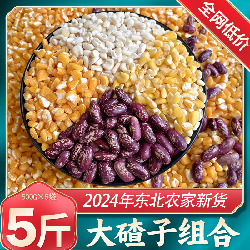 东北大碴子组合24年农家新货大粒笨黄粘黄糯白玉米糁紫花芸豆搭配