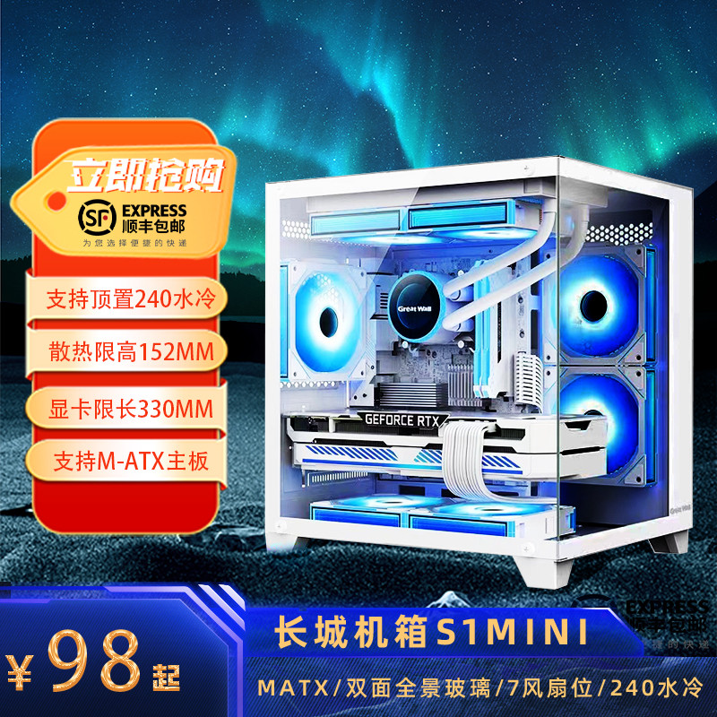 长城视界S1 MINI海景房机箱MATX全景侧透玻璃240水冷位电脑主机箱