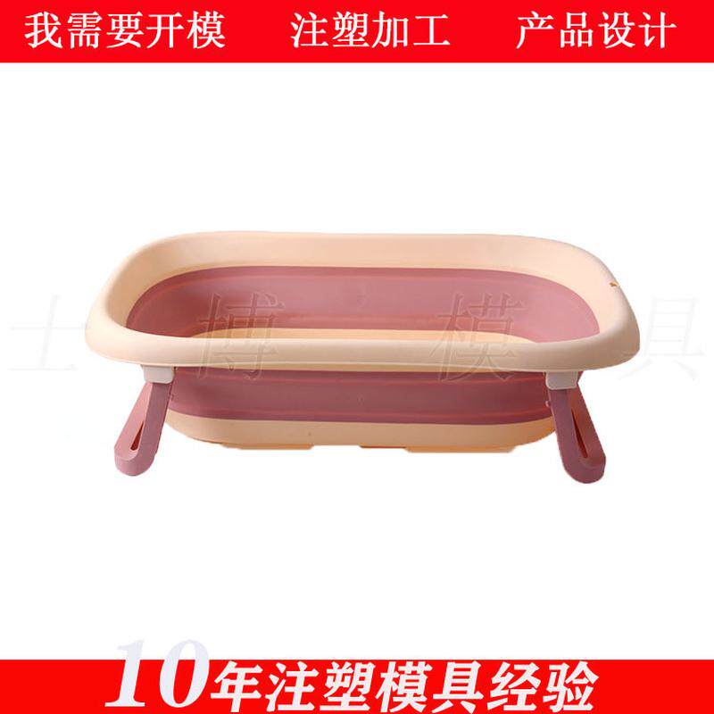 承接儿童洗澡盆模具 折叠宝宝浴盆模具日用品模具注塑加 工开 模