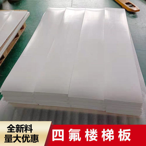 厂家批发 耐高温铁氟龙板聚四氟乙烯板 ptfe楼梯板车削四氟板