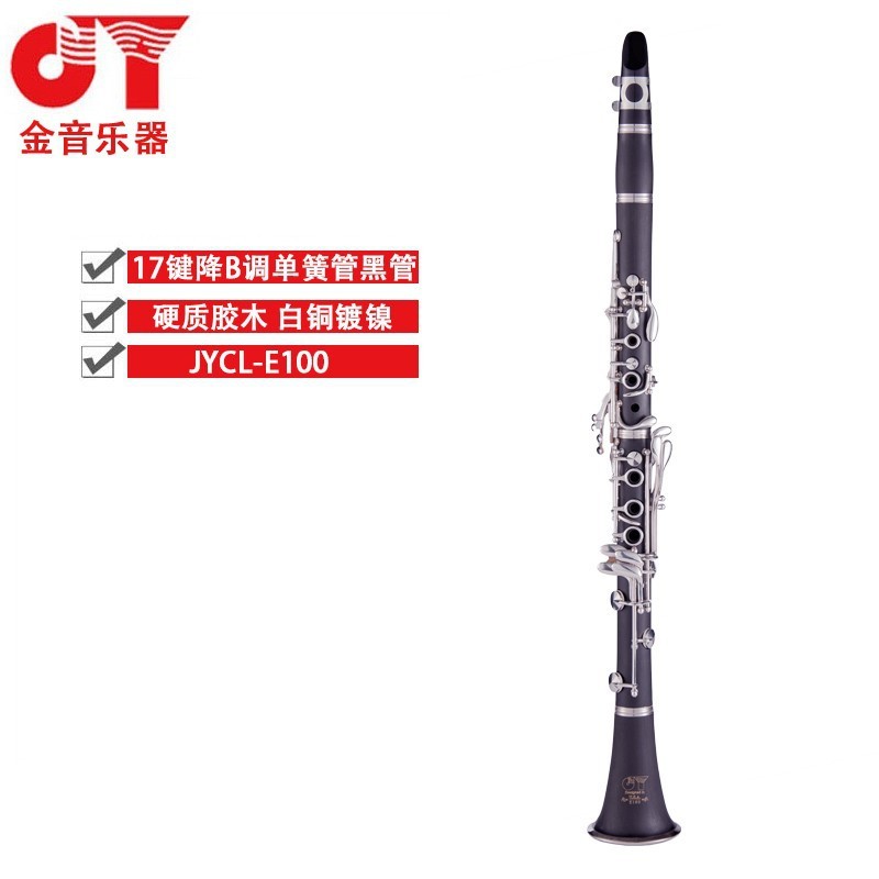 金音JYCL-E100N单簧管降B调17键黑管白铜镀镍专业演奏初学者演出