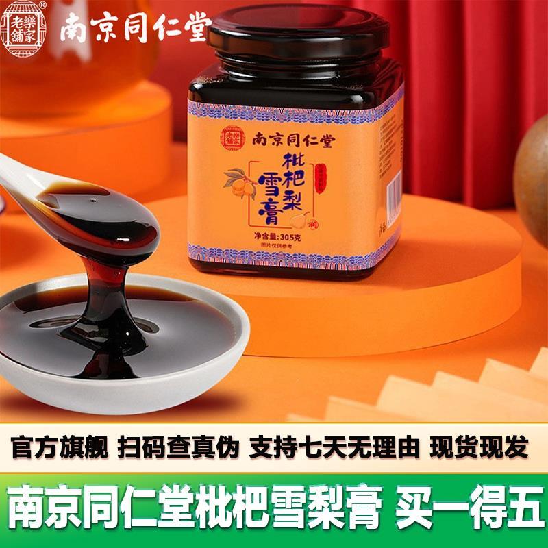 南京同仁堂枇杷雪梨膏305g秋梨膏儿童学生梨膏官网正品官方