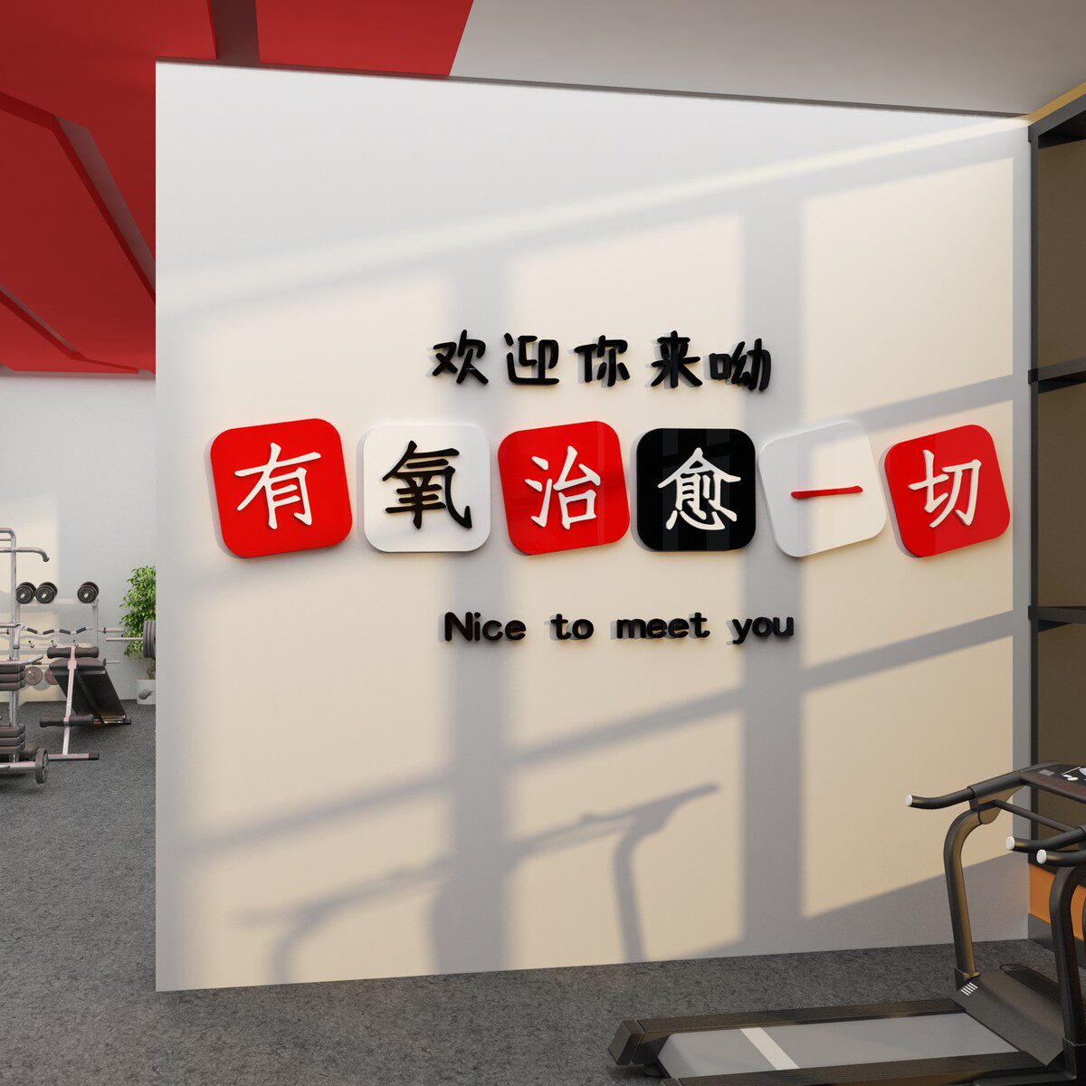 网红健身房墙面装饰挂画前台文化背景形象墙贴纸标语海报氛围布置