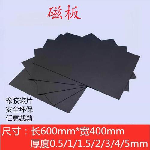 磁铁600板软厚度软磁橡胶磁板磁性xmm1贴板贴x1mmx400x1mm400400