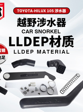 适用于丰田海拉克斯106涉水喉TOYOTAHILUX106snorkel厂家直销