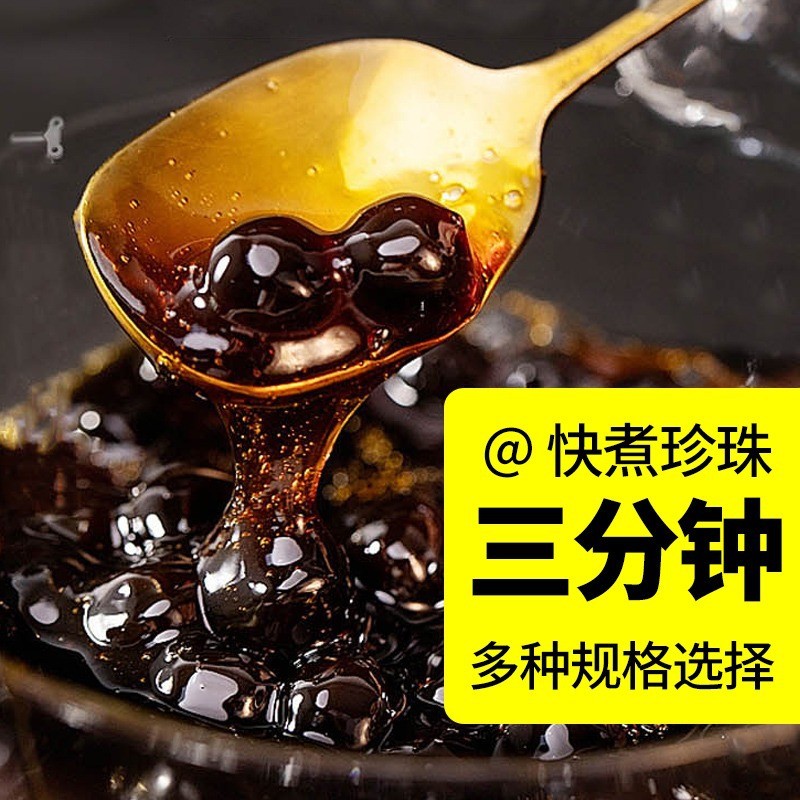 新货黑珍珠奶茶专用珍珠快免煮木薯粉圆黑糖琥珀波霸奶茶店原材料