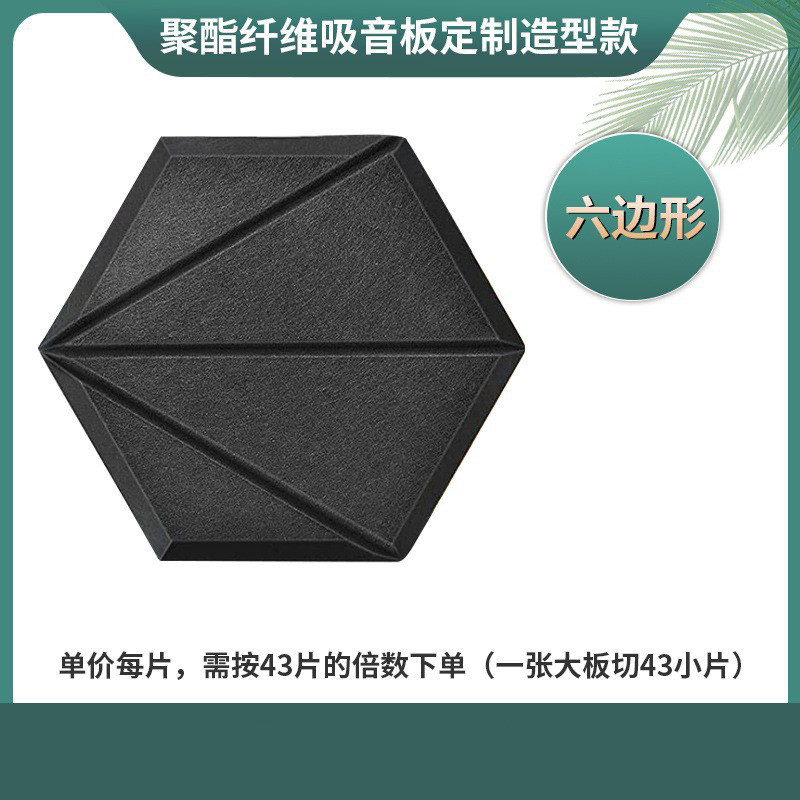 供货六角异形包装隔音板墙面装饰吸音降噪12片塑封自粘吸音板