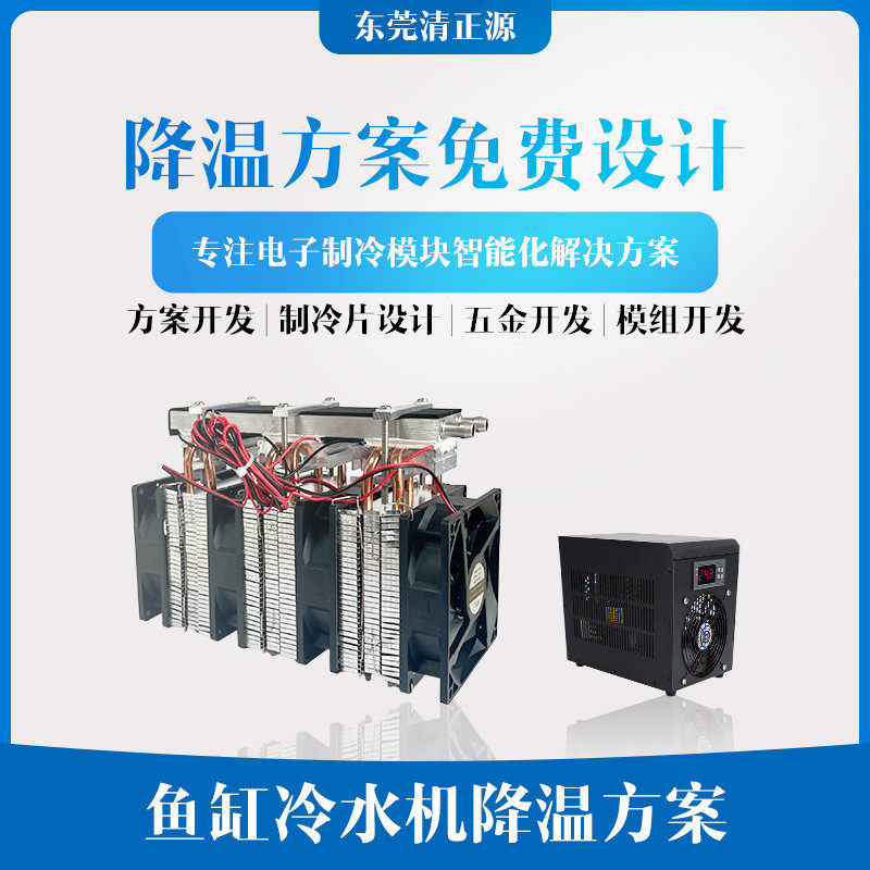 鱼缸制冷水机DIY半导体液冷降温神器可降温手机散热水冷片制