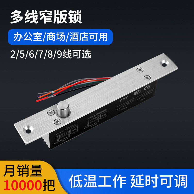 办公室2/5/6/7/8/9线窄板低温电插锁 商铺玻璃门防火门木门电子锁