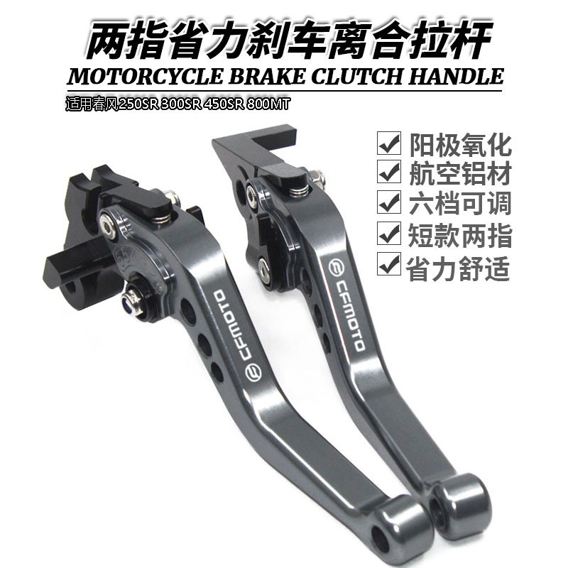 适用春风250SR300SR450SR800MT改装短款手把刹车离合牛角拉杆