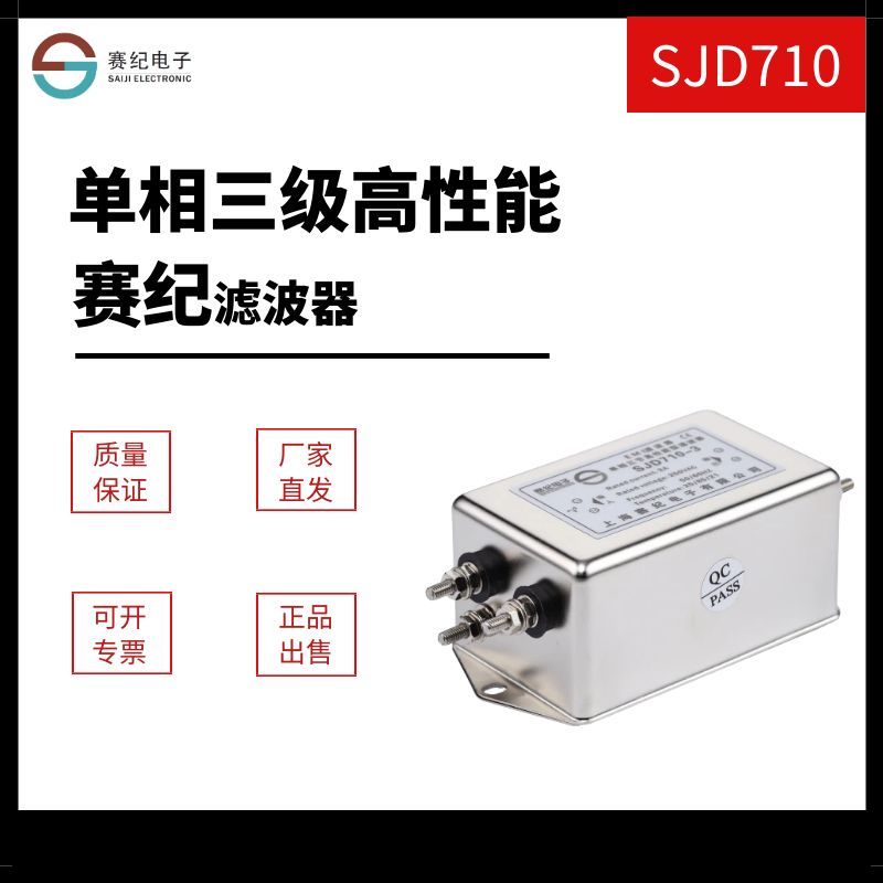 赛纪EMI单相三级220V交流变频伺服抗干扰SJD710 610电源滤波器