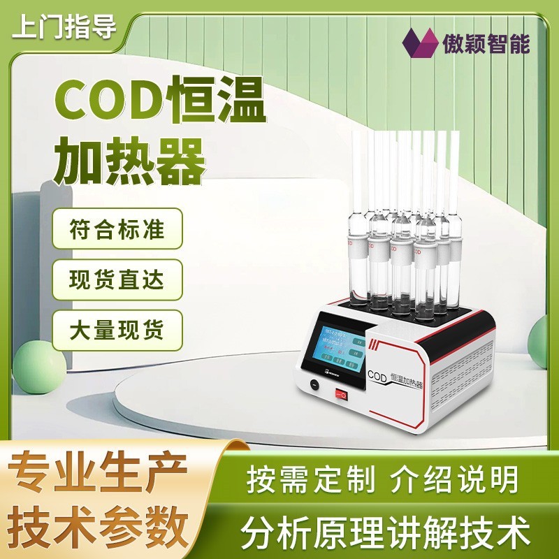 AY-Y007A傲穎COD恒溫加熱器專業(yè)生產(chǎn)