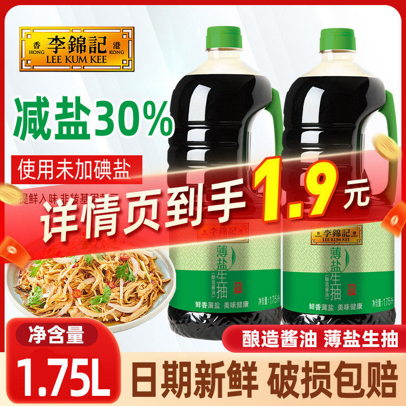 新货李锦记生抽酱油盐薄1.75l家用凉拌炒菜黄豆酿造厨房调味品调