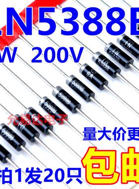 1N5388B 5W稳压二极管 200V 1N5388 DO-15  【20只8元】
