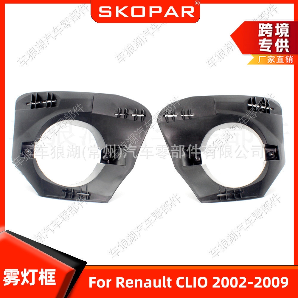 适用雷诺Renault CLIO 2002-2009雾灯框雾灯罩框架格栅中下网饰框
