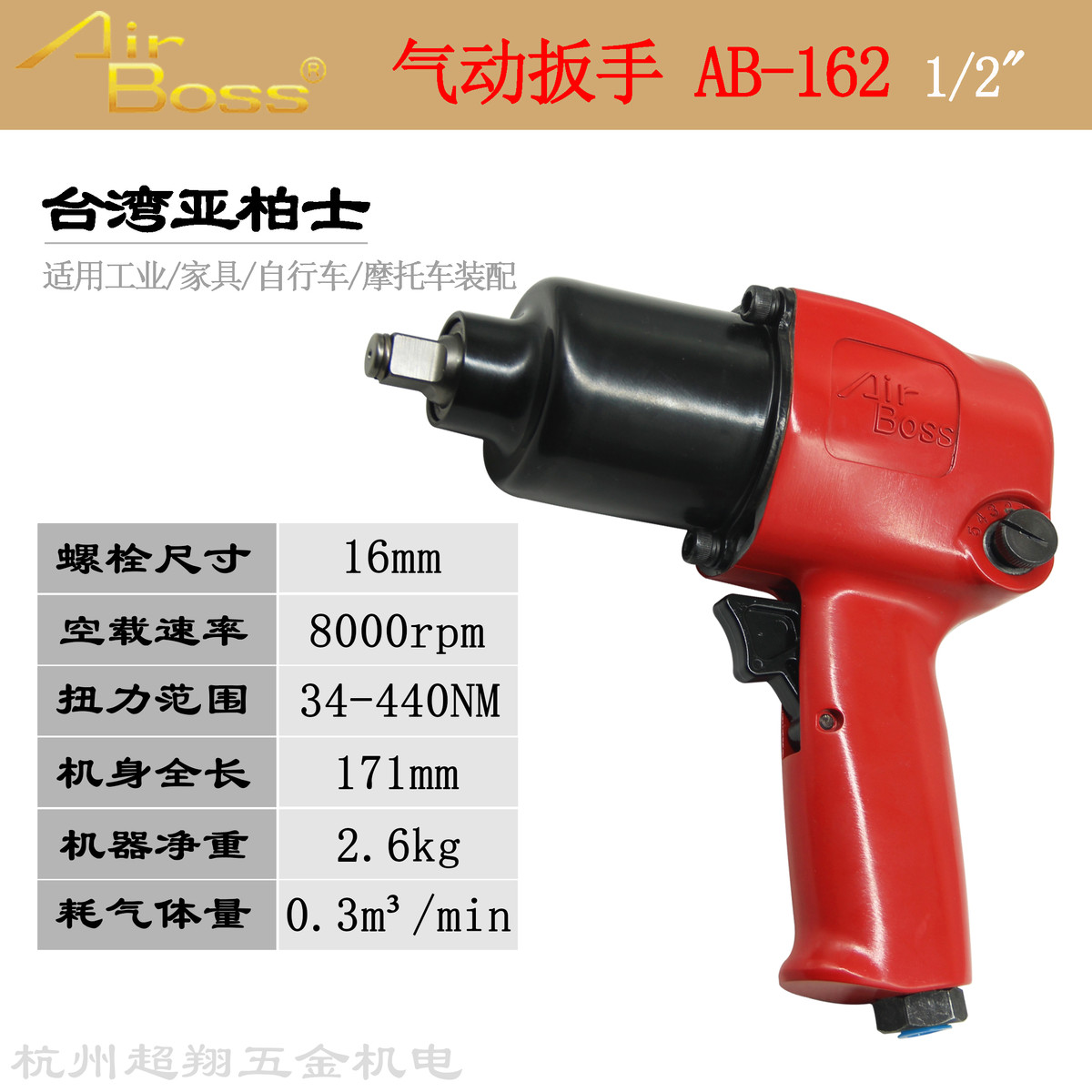 台湾AirBoss亚柏士风扳AB-162气动扳手1/2寸工业级汽修小风炮